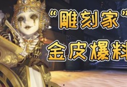 第五人格最新金皮爆料,神秘角色引玩家热议