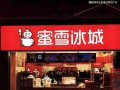 男子爆料蜜雪冰城视频,揭秘饮品制作过程