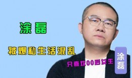 涂磊的视频爆料人,人生百态，情感冷暖