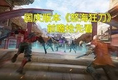 cfm怒海狂刀版本爆料视频,全新海洋冒险，刀光剑影再起波澜