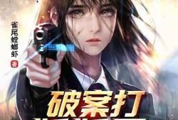 吃瓜破案小说免费阅读,免费阅读吃瓜小说中的破案奇缘