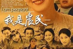 我是农民在线观看,我是农民的在线农业生活纪实