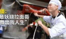 最早爆料拉面哥视频,一段视频引发全民热议